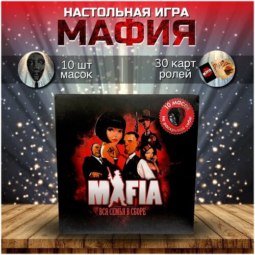 Настольная игра Мафия + 10 черных масок в комплекте ни мафия город тишина афера