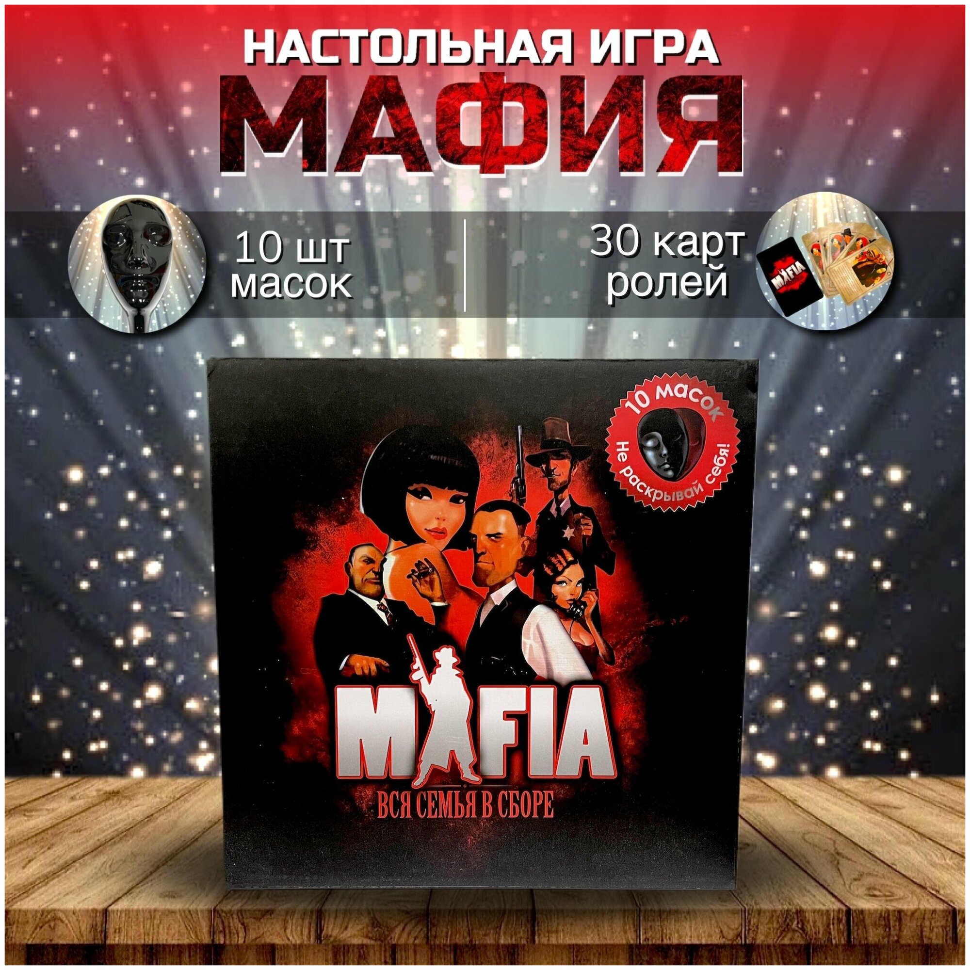 Настольная игра "Мафия" + 10 черных масок в комплекте