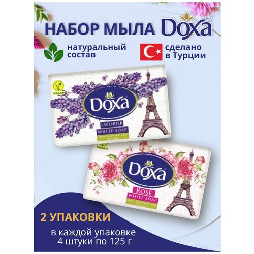 Мыло туалетное DOXA 2х4х125г Роза+Лаванда мыло туалетное doxa 2х4х125г оливковое классическое