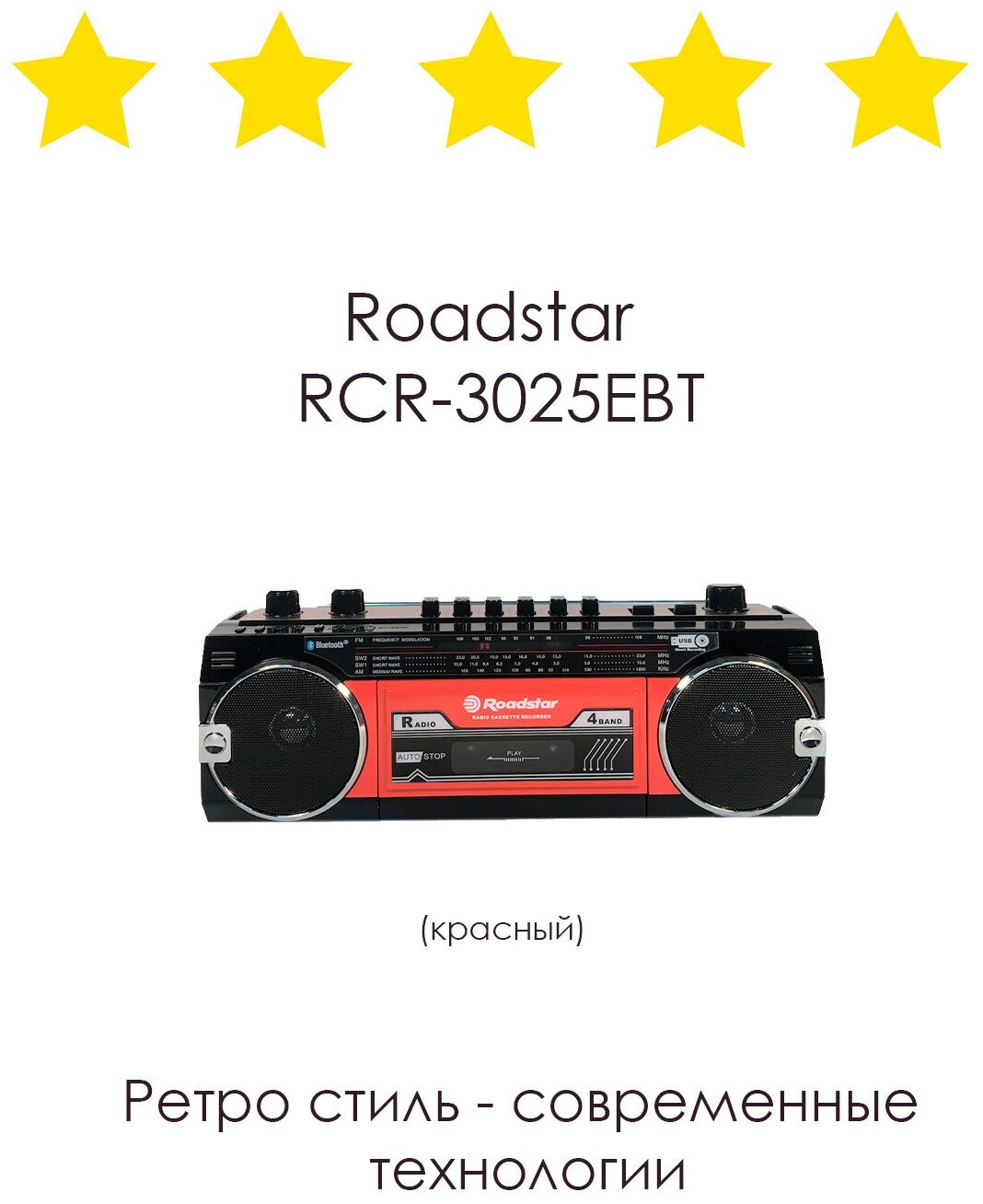Ретро-магнитофон Roadstar RCR-3025Rd, красный