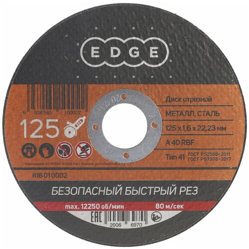 Диск отрезной EDGE by PATRIOT 125*1,6*22,23 по металлу диск отрезной edge by patriot 125 1 6 22 23 по металлу