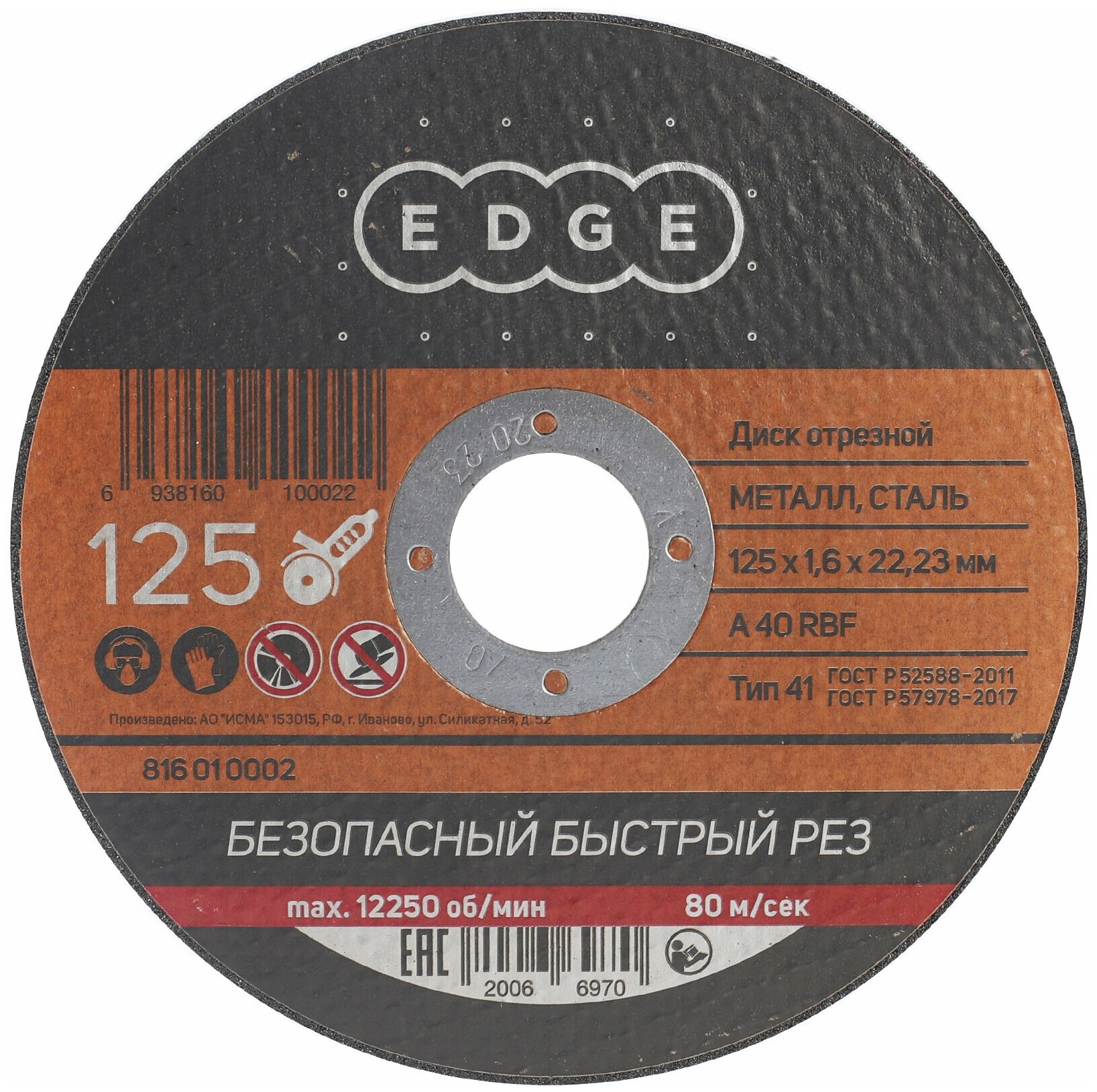 Диск отрезной EDGE by PATRIOT 125*16*2223 по металлу