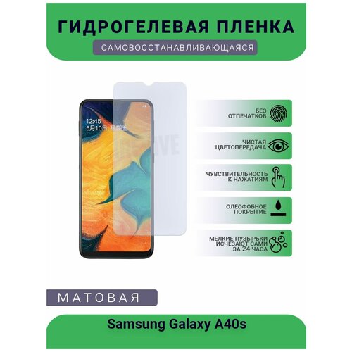 Гидрогелевая защитная пленка для телефона Samsung Galaxy A40s, матовая, противоударная, гибкое стекло, на дисплей гидрогелевая защитная пленка на заднюю часть для samsung galaxy a40s матовая