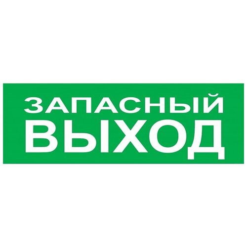 Молния-надпись Запасный выход аварийный светильник in home сдбо 215 запасный выход 1 вт 3 ч ip20