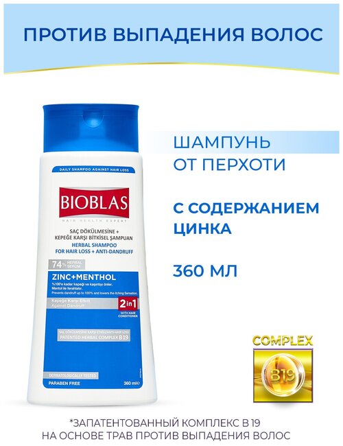 Bioblas Шампунь мужской от перхоти, против выпадения, с содержанием цинка, от себорейного дерматита на голове, аптечная косметика, 360 мл