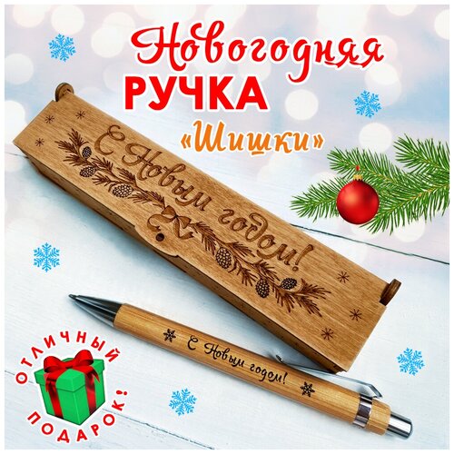 Подарочная письменная ручка Woodenking новогодняя шариковая в деревянном футляре с гравировкой 