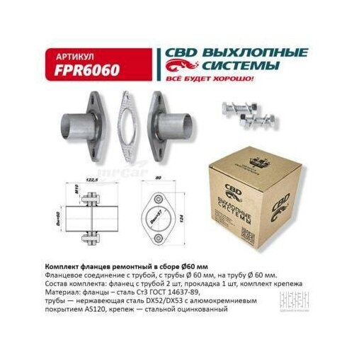 Комплект фланцев ремонтный UNIVERSAL /D=60mm CBD FPR6060