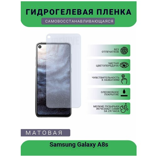 Гидрогелевая защитная пленка для телефона Samsung Galaxy A8s, матовая, противоударная, гибкое стекло, на дисплей гидрогелевая защитная пленка для телефона samsung galaxy s5 neo матовая противоударная гибкое стекло на дисплей