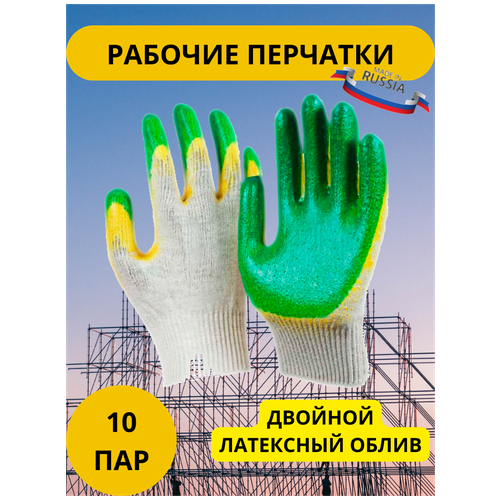 Перчатки рабочие строительные с двойным латексным обливом ( 10 пар ) 13 класс ( 20шт ) перчатки строительные