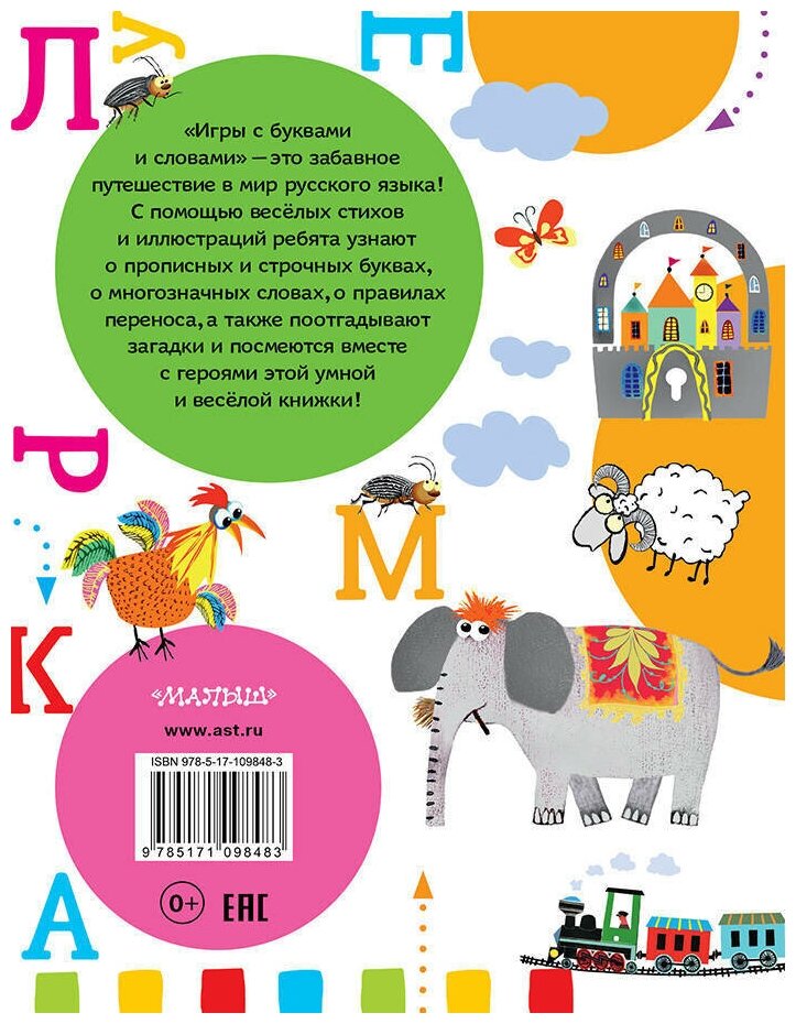 Игры с буквами и словами (Шибаев Александр Александрович) - фото №2