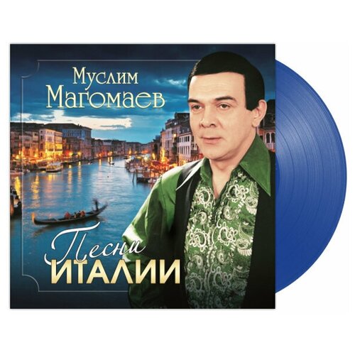Виниловая пластинка Муслим Магомаев. Песни Италии (LP)