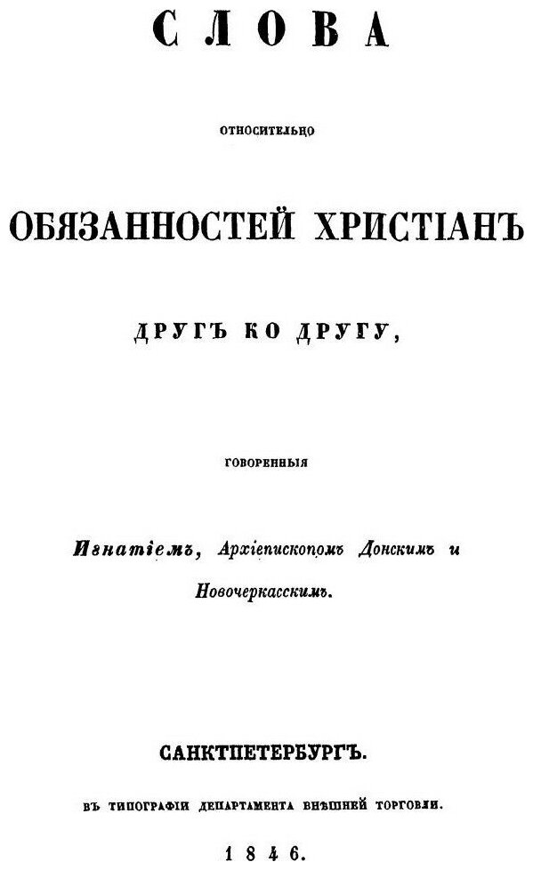 Слова относительно обязанн. христиан друг ко другу - фото №2