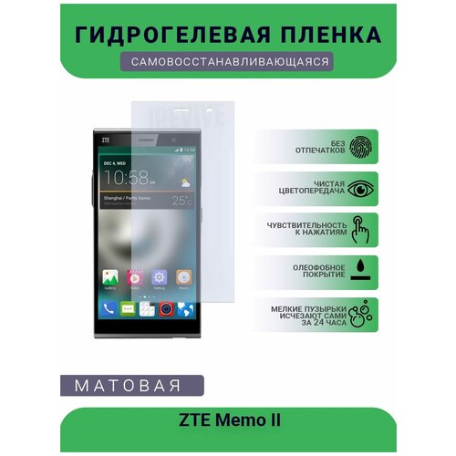 Гидрогелевая защитная пленка для телефона ZTE Memo II, матовая, противоударная, гибкое стекло, на дисплей гидрогелевая защитная пленка для телефона zte memo ii матовая противоударная гибкое стекло на дисплей