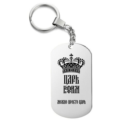 Брелок для ключей «царь ефим» с гравировкой подарочный жетон ,на сумку, на ключи , в подарок