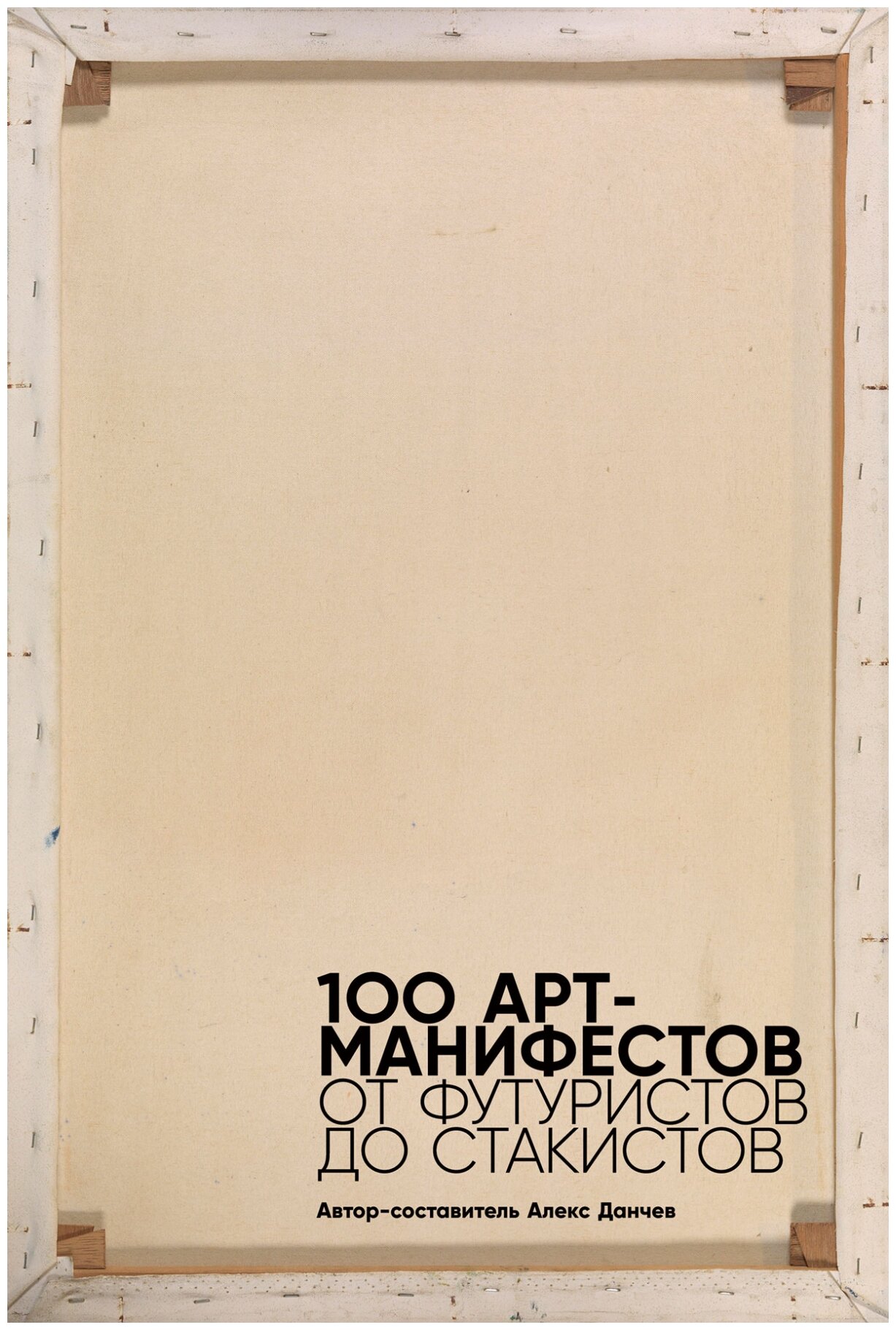 100 арт-манифестов: от футуристов до стакистов