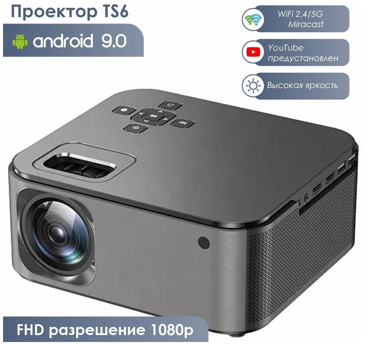 Мультимедийный проектор TS6 с FHD разрешением 1080p WiFi Bluetooth Android 9.0 YouTube 350ANSl