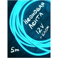 Неоновая светодиодная лента 5м, 12V, IP67 / комплект с адаптером / цвет синий