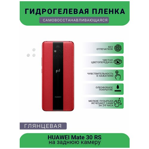 Защитная гидрогелевая плёнка на заднюю камеру телефона HUAWEI Mate 30 RS гидрогелевая защитная плёнка для huawei mate 30 rs глянцевая на камеру для телефона не стекло