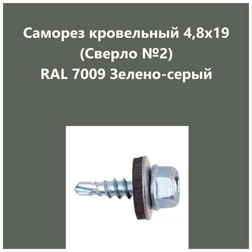 Саморез кровельный 4,8х19 (св.№2) RAL7009