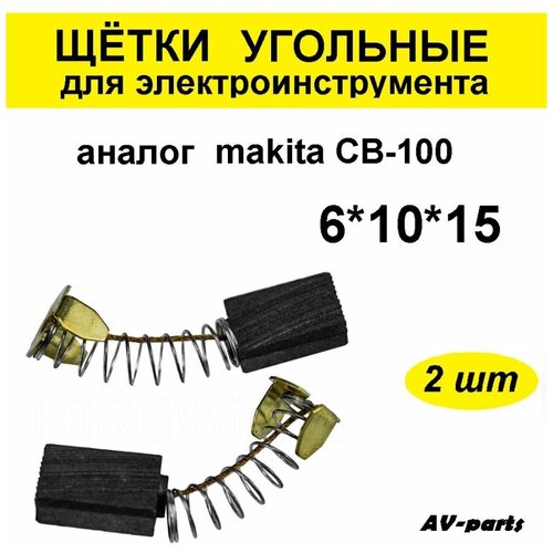 Щётки угольные (2 шт.) 6*10*15 аналог makita CB-100 щётки электроугольные 6 0х12х27 для перфоратора makita cb 171 175