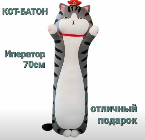 Мягкая игрушка кот император 70 см