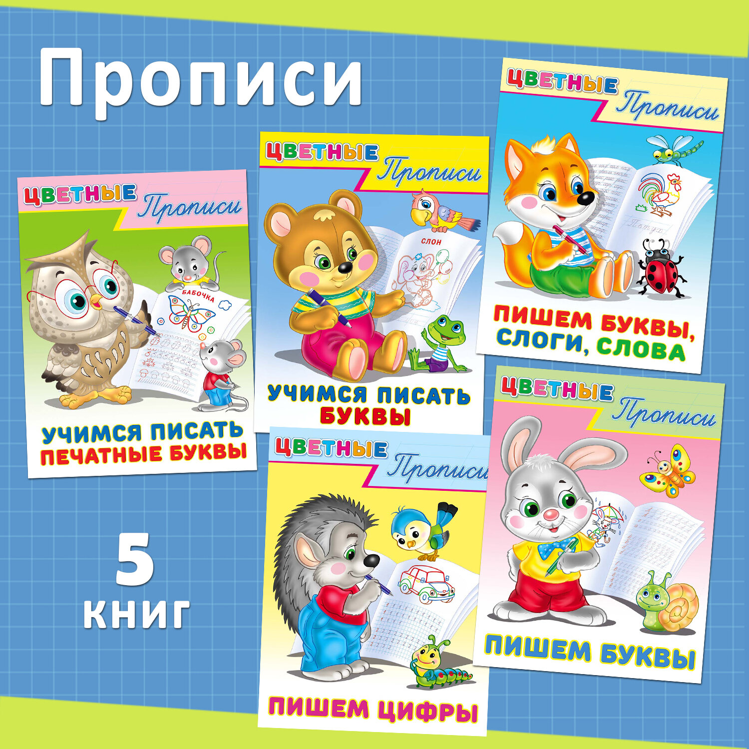 Цветные прописи для детей – дошкольников и малышей Издательство Фламинго Комплект из 5 книг
