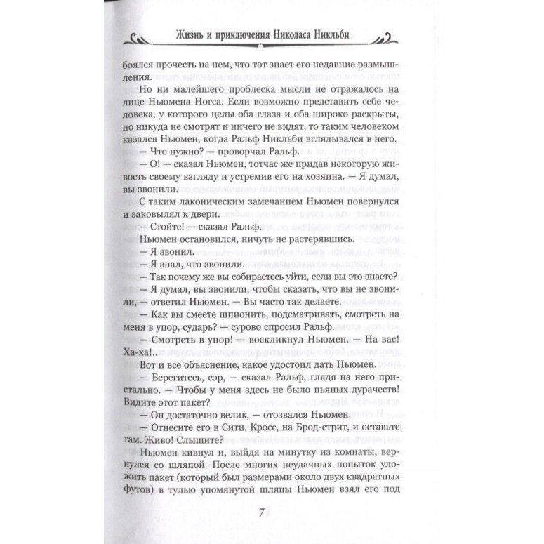 Жизнь и приключения Николаса Никльби. В 2-х томах - фото №12