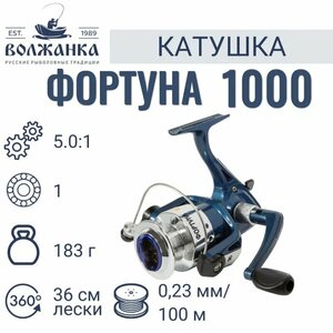 Катушка рыболовная безынерционная Волжанка "Фортуна 1000" (1 подш)0.23мм/100м) передний фрикцион./Катушка для рыбалки