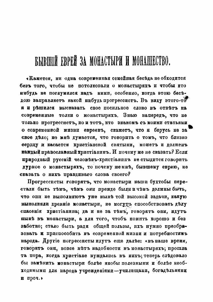Книга Бывший еврей за монастыри и монашество - фото №3