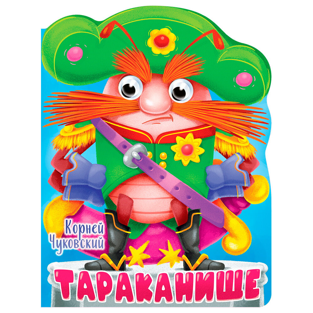 Тараканище. Книга с глазками (Чуковский Корней Иванович) - фото №1