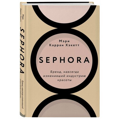 Sephora. Бренд, навсегда изменивший индустрию красоты