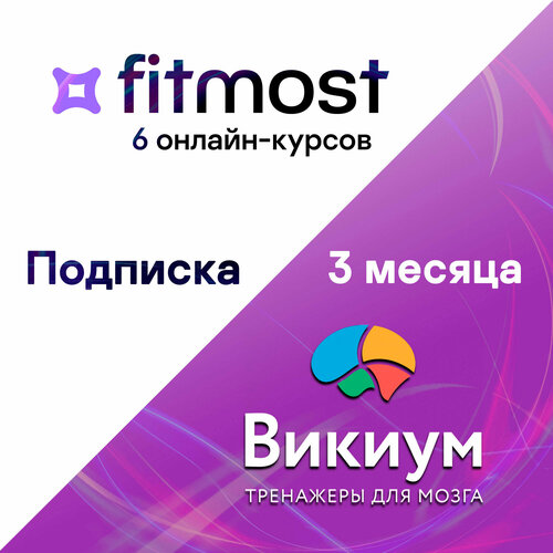 Набор с выгодой Wikium Premium Fitmost base плюс 6 онлайн курсов 3 месяца 149900₽
