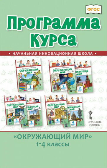 Самкова В. А. Программа курса «Окружающий мир».1-4 класс. Инновационная школа