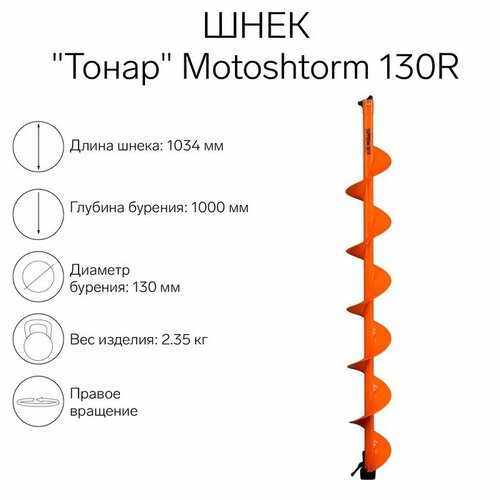 шнек ледобура ultralite 130r su 130r Шнек для мотоледобура Тонар Motoshtorm 130R SMS-130R