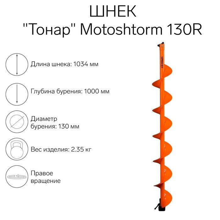 Шнек для мотоледобура "Тонар" Motoshtorm 130R SMS-130R