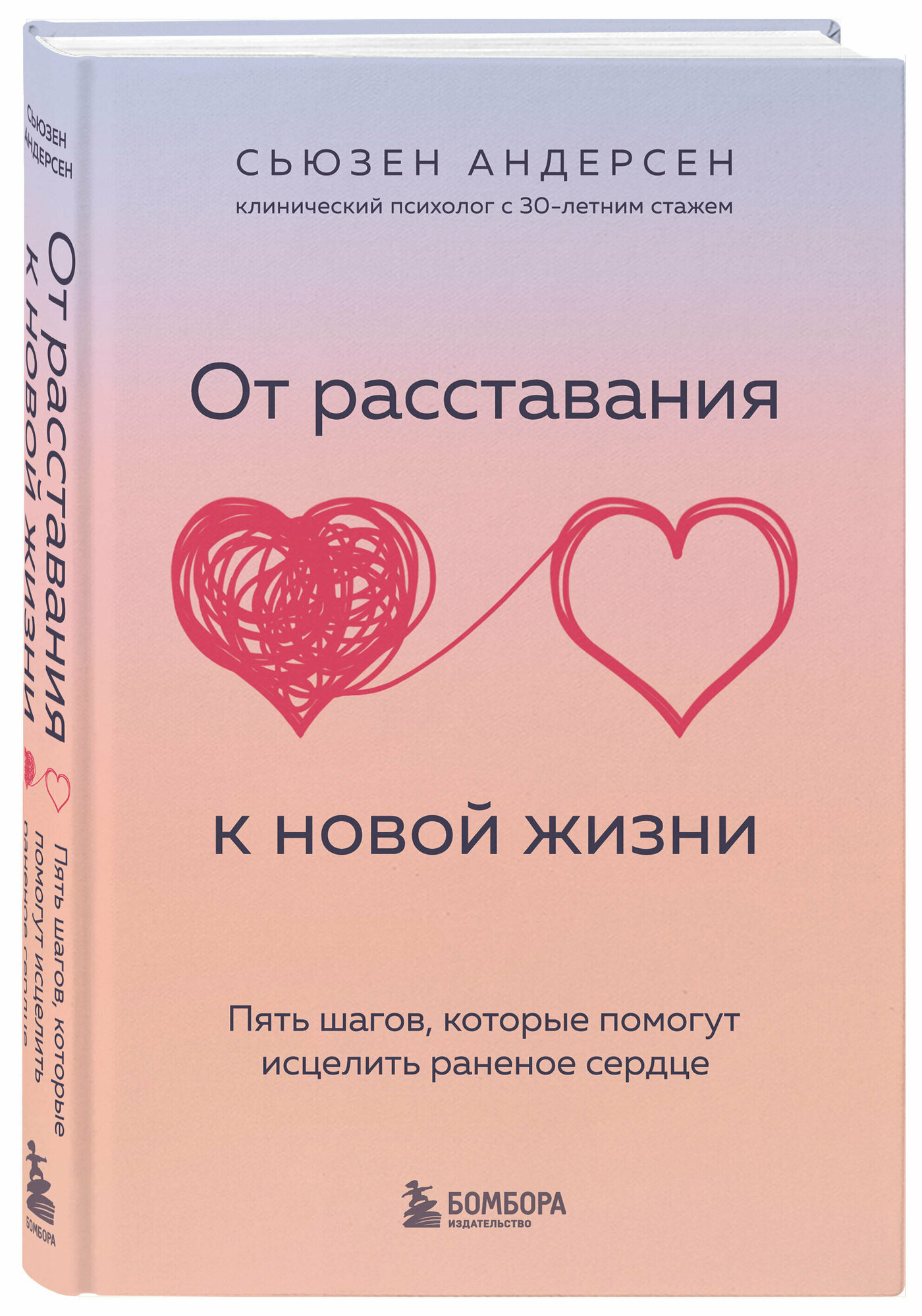 Андерсен Сьюзен. От расставания к новой жизни. Пять шагов, которые помогут исцелить раненое сердце