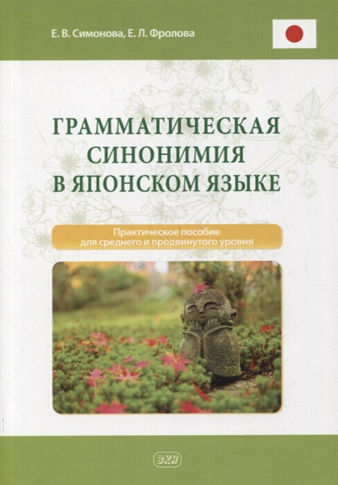 Симонова Е. В, Фролова Е. Л. Грамматическая синонимия в японском языке: практическое пособие для среднего и продвинутого уровня