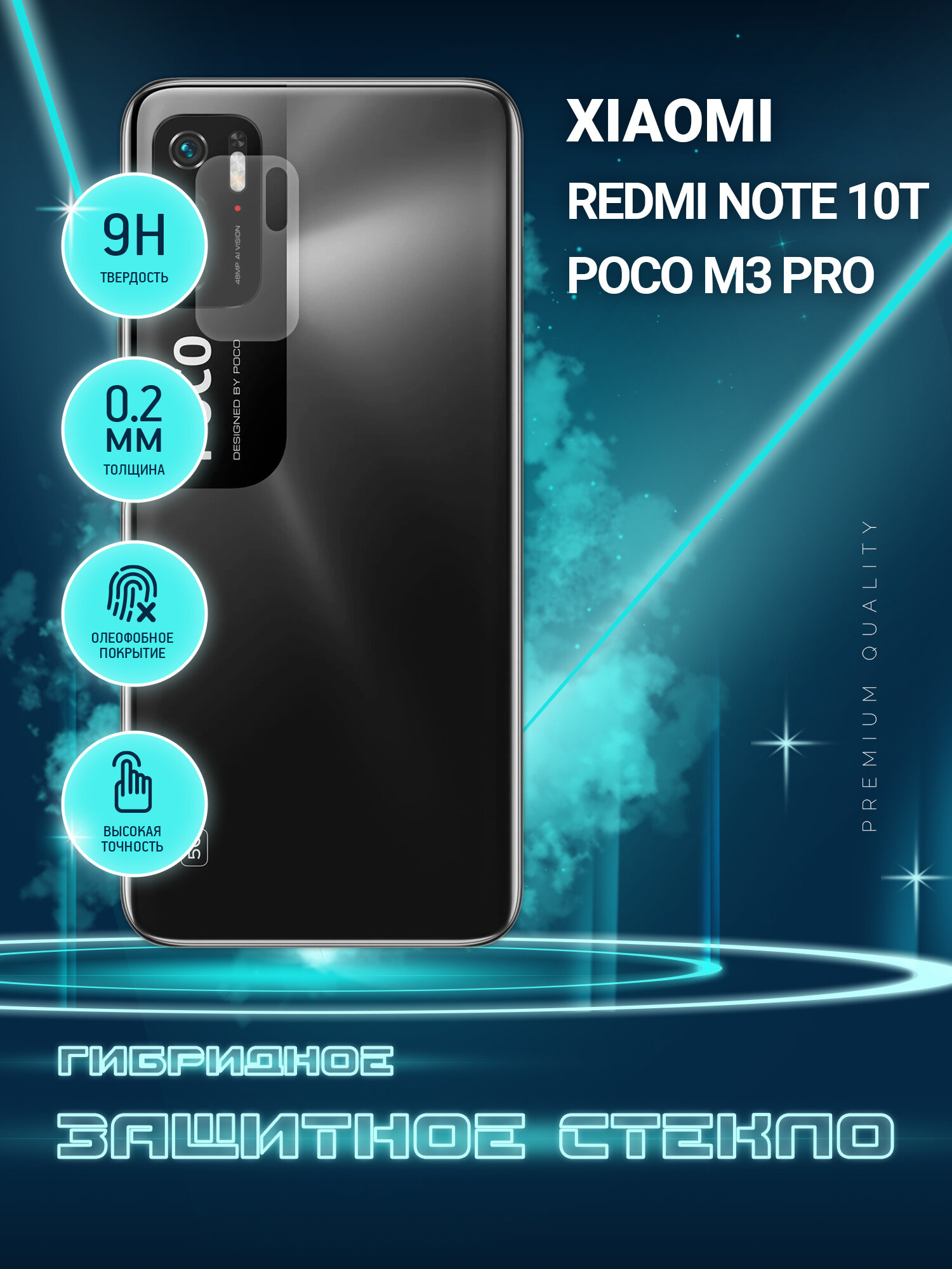 Защитное стекло для Xiaomi Redmi Note 10T Poco M3 Pro Сяоми Редми Нот 10Т только на камеру гибридное (пленка + стекловолокно) 2шт Crystal boost