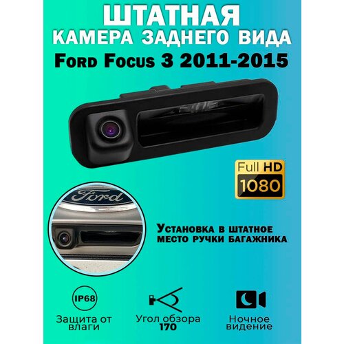 Штатная камера заднего вида Ford Focus 3 2011-2015