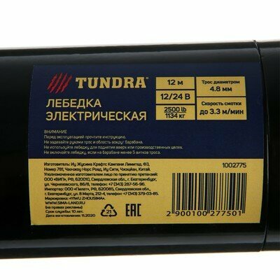 TUNDRA Лебедка электрическая TUNDRA 12/24V 2500 lb (11 т) 12 л с до 33 м/мин 48 х 12 м