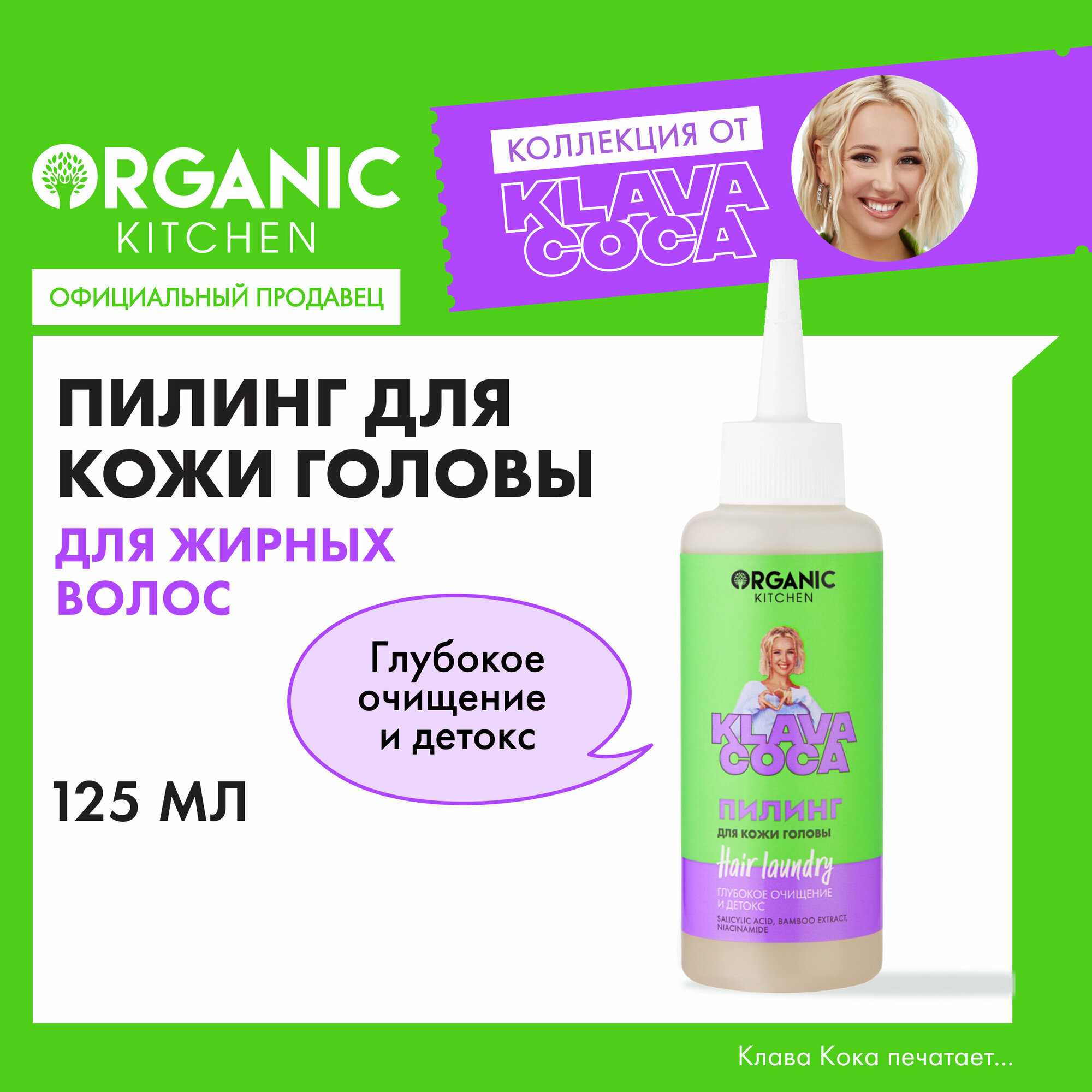 Пилинг для кожи головы Organic Kitchen Klava Coca "Hair Laundry. Глубокое очищение и детокс", 125 мл