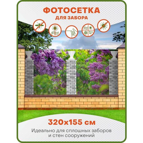 Фотофасад, фотосетка для декора забора, беседки и дачи, ФС005