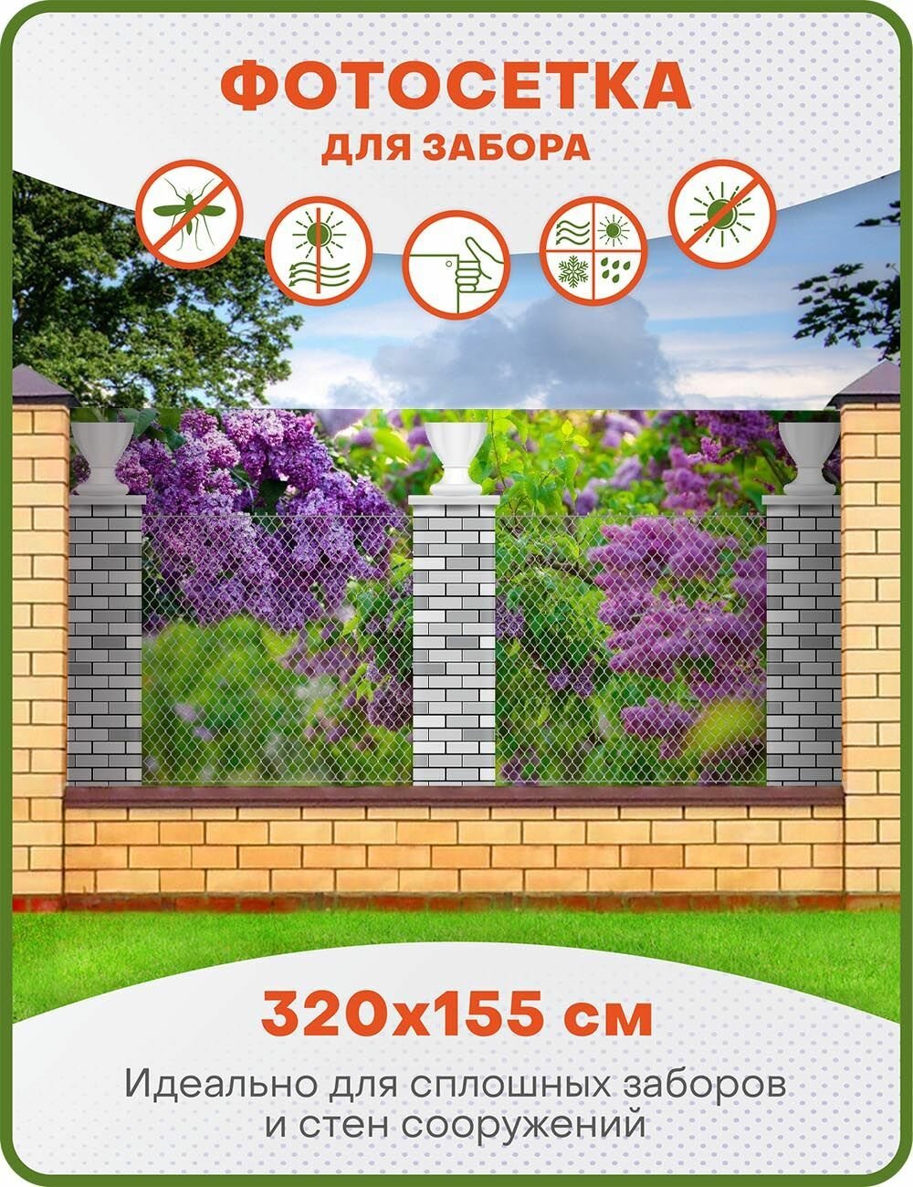фото Фотофасад, фотосетка для декора забора, беседки и дачи, ФС005