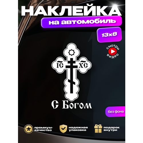 Наклейка на стекло авто Крест с Богом надпись крестик