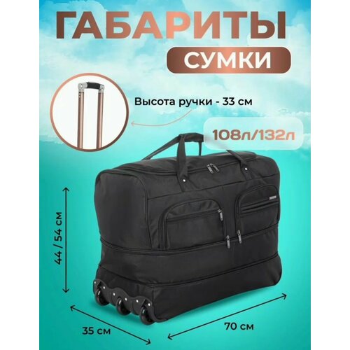 Сумка дорожная DINIKMA, 132 л, 35х54х70 см, черный