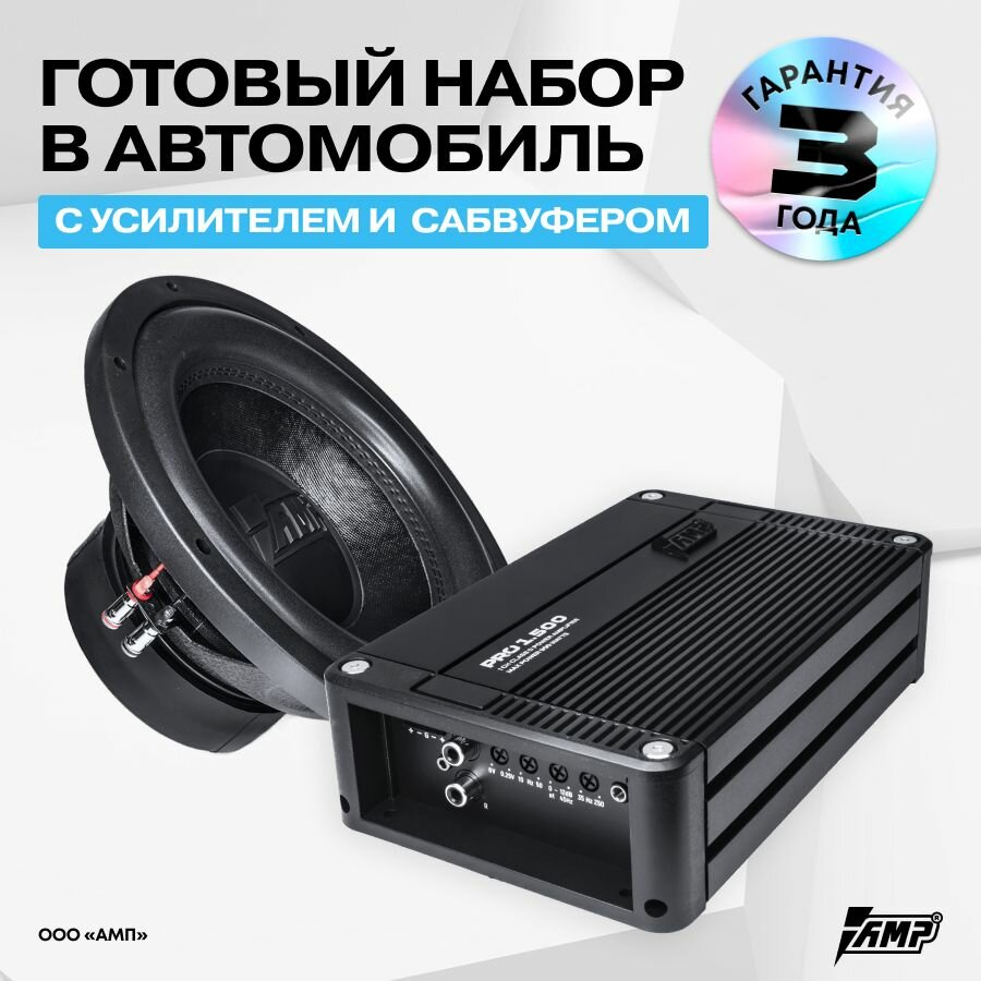 Комплект Сабвуферное звено MASS 500 12D2 + усилитель PRO 1.500