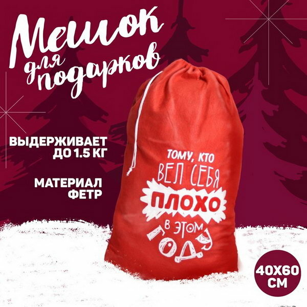 Подарочный мешок Деда Мороза "Тому, кто плохо себя вёл", 40 x 60 см