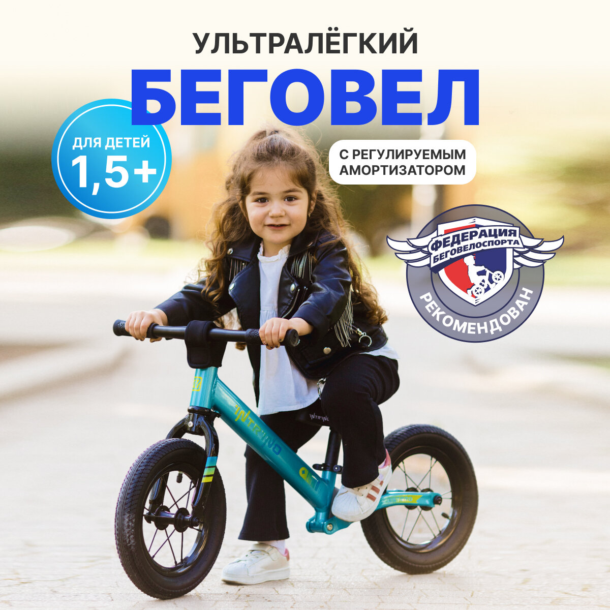 Беговел Intrino Astero детский 1.5+ с амортизатором, прямой руль, рама алюминий голубой