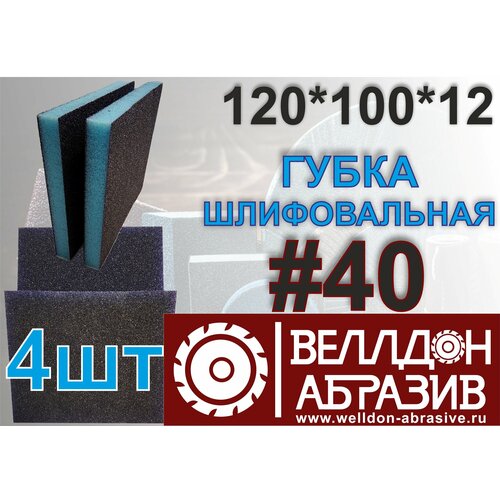 Губка шлифовальная 120*100*12 P40 (4шт)