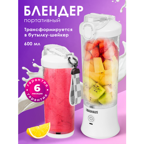 Портативный мини блендер BAUHAUS для смузи и коктейлей белый 2800₽